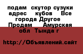 подам  скутор сузуки адрес 100кубов  - Все города Другое » Продам   . Амурская обл.,Тында г.